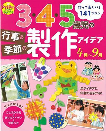 3・4・5歳児の行事&季節の製作アイデア(4月~9月)