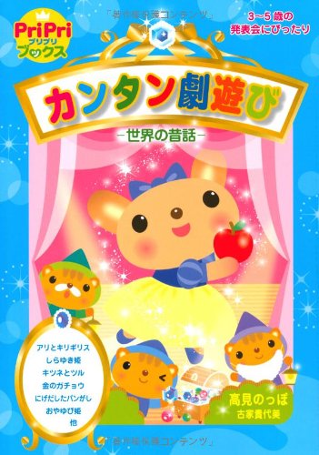 カンタン劇遊び – 世界の昔話 –