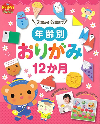 年齢別 おりがみ12か月