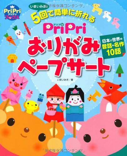 PriPriおりがみペープサート 日本と世界の昔話・名作10: いまいみさの5回で簡単に折れる