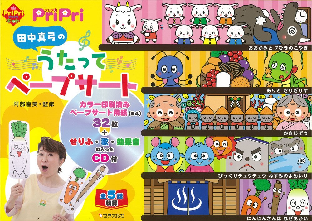 CD付 田中真弓のうたってペープサート
