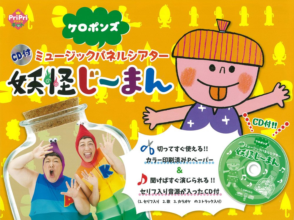 CD付 ミュージックパネルシアター 妖怪じーまん