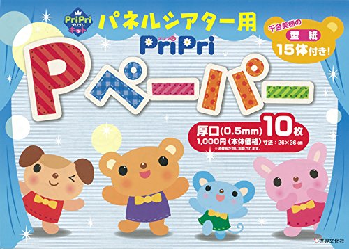 パネルシアター用ＰｒｉＰｒｉ　Ｐペーパー厚口（０．５㎜）１０枚