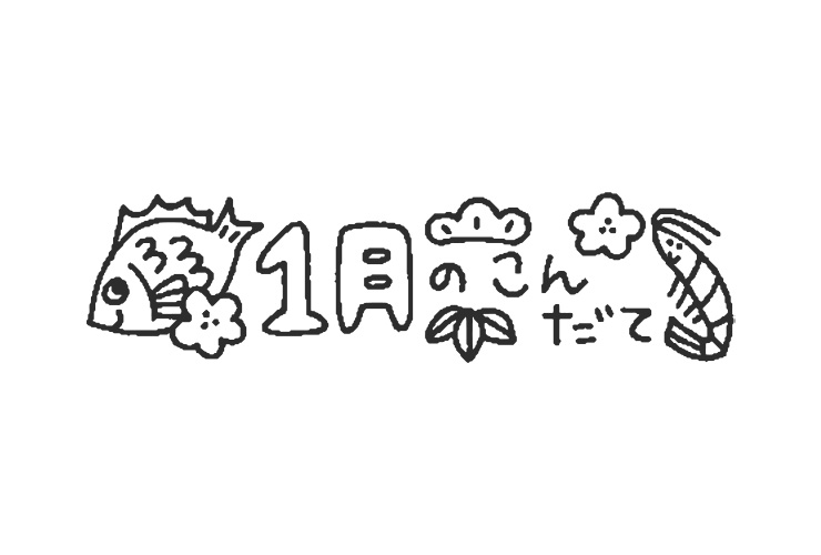 お正月と1月のこんだてのイラスト
