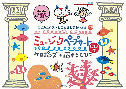 ミュージックペープサートＣＤ付　ケロポンズ+藤本ともひこの「エビカニクス」「ねこときどきらいおん」収録