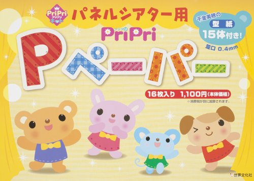 パネルシアター用 PriPri Pペーパー