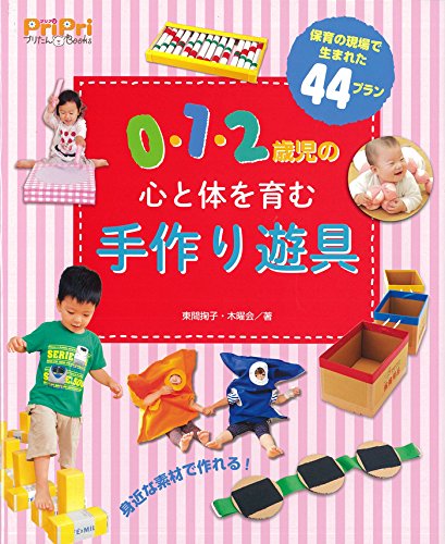 0・1・2歳児の心と体を育む手作り遊具