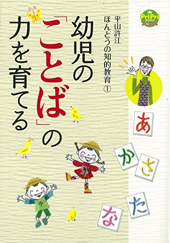 幼児の「ことば」の力を育てる　平山許江　ほんとうの知的教育1