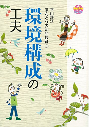 環境構成の工夫 平山許江 ほんとうの知的教育3