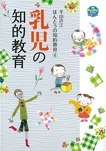 乳児の知的教育 平山許江 ほんとうの知的教育4