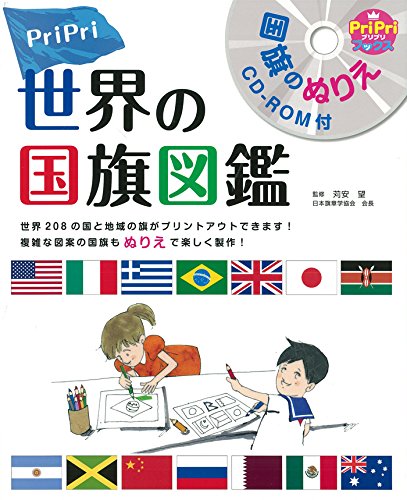 PriPri世界の国旗図鑑 国旗のぬりえCD-ROM付