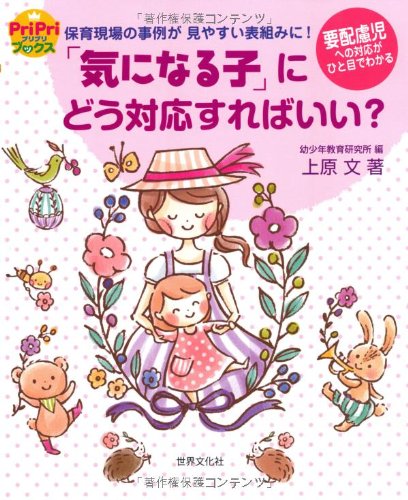 「気になる子」にどう対応すればいい? 保育現場の事例が見やすい表組みに!