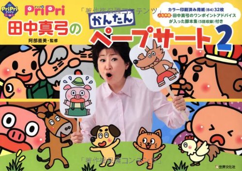 PriPri田中真弓のかんたんペープサート2