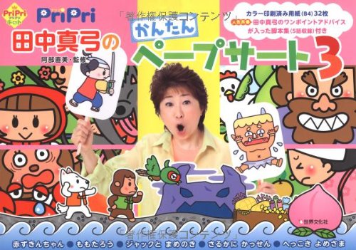 PriPri田中真弓のかんたんペープサート3
