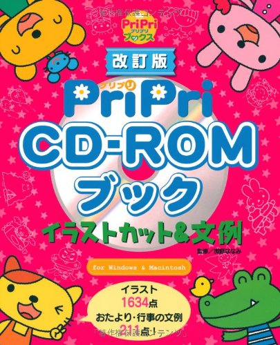 PriPriCD‐ROMブック イラストカット&文例
