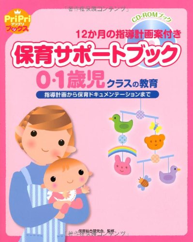 保育サポートブック0・1歳児クラスの教育 (指導計画から保育ドキュメンテーションまで)