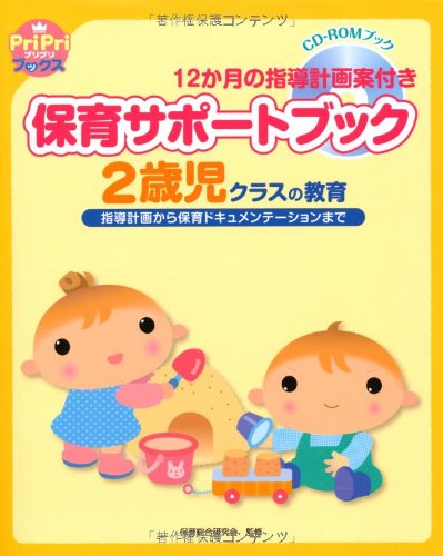 保育サポートブック2歳児クラスの教育 (指導計画から保育ドキュメンテーションまで)