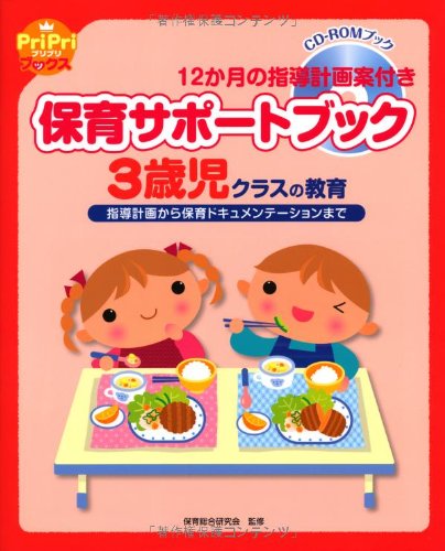 保育サポートブック3歳児クラスの教育 指導計画から保育ドキュメンテーションまで