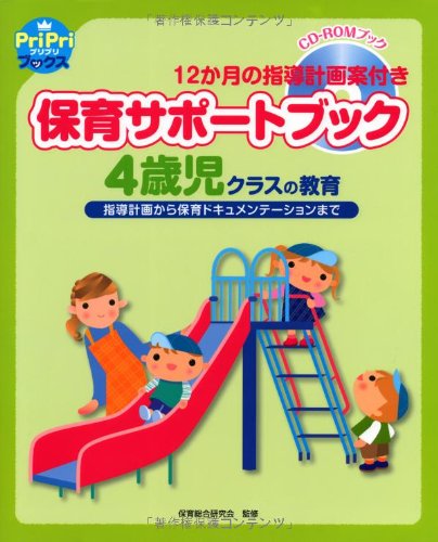 保育サポートブック4歳児クラスの教育 指導計画から保育ドキュメンテーションまで