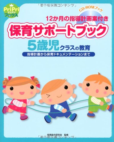 保育サポートブック5歳児クラスの教育 (指導計画から保育ドキュメンテーションまで)