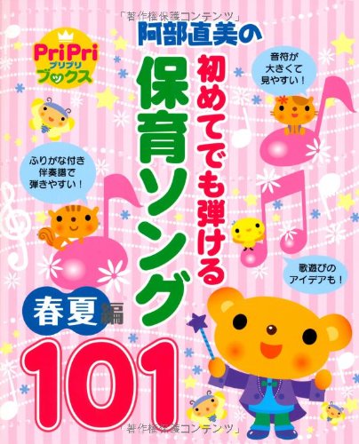 阿部直美の初めてでも弾ける保育ソング101 (春夏編)