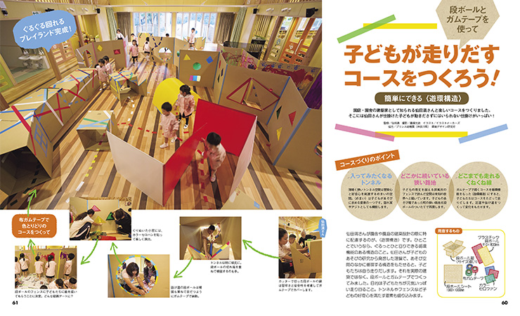 子どもが走りだすコースをつくろう！