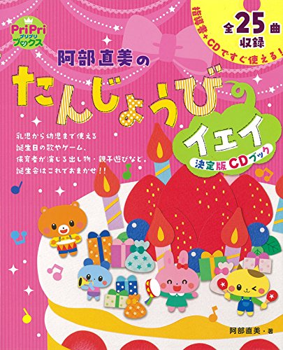 阿部直美のたんじょうびイェイ　決定版ＣＤブック
