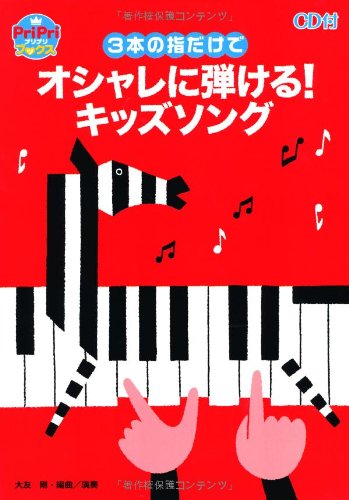 3本の指だけでオシャレに弾ける! キッズソング CD付き