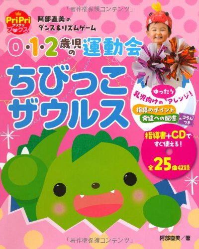 0・1・2歳児の運動会 ちびっこザウルス