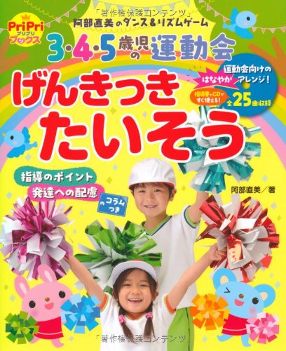 3・4・5歳児の運動会 げんきっきたいそう