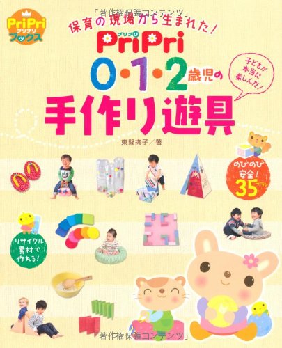 PriPri 0・1・2歳児の手作り遊具