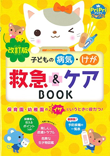 改訂版 子どもの病気・けが 救急&ケアBOOK