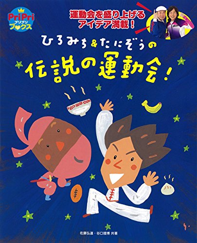 ひろみち&たにぞうの 伝説の運動会!