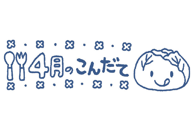 春きゃべつと4月のこんだてのイラスト