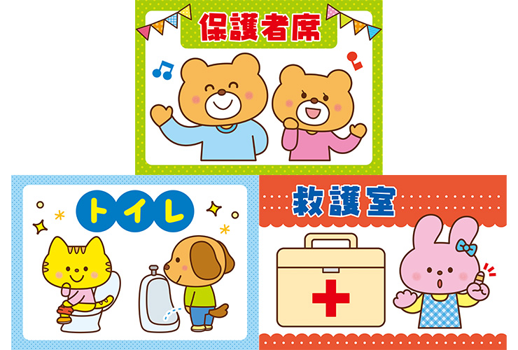 ダウンロードOK！運動会の会場案内★３種