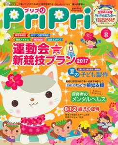 PriPri プリプリ 2017年８月号