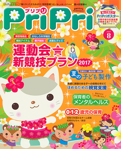 PriPri プリプリ 2017年８月号