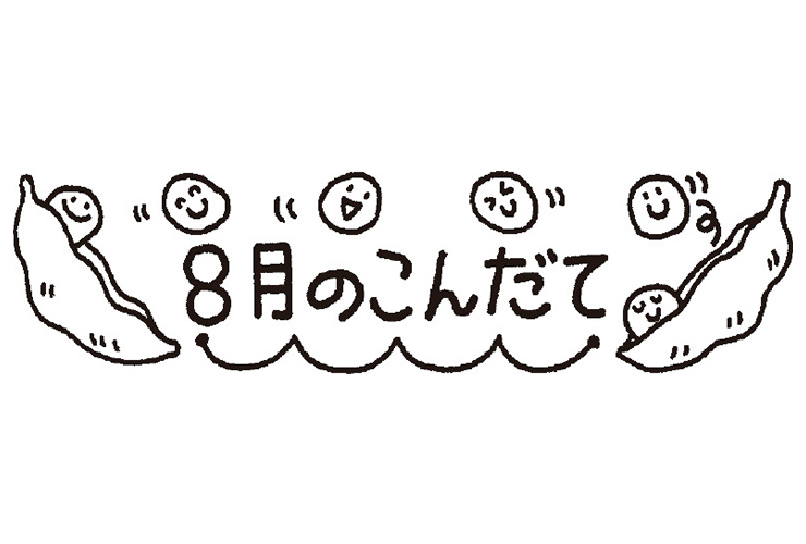さやえんどうと8月のこんだてのイラスト
