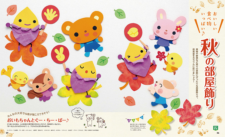 秋の部屋飾り「おいもちゃんとぐー・ちー・ぱー♪」