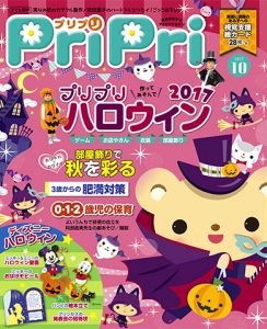PriPri プリプリ 2017年10月号