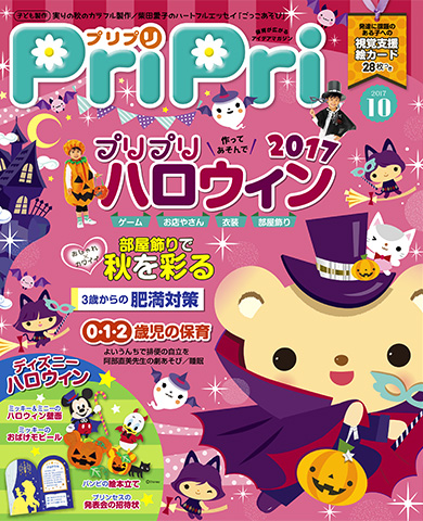 PriPri プリプリ 2017年10月号