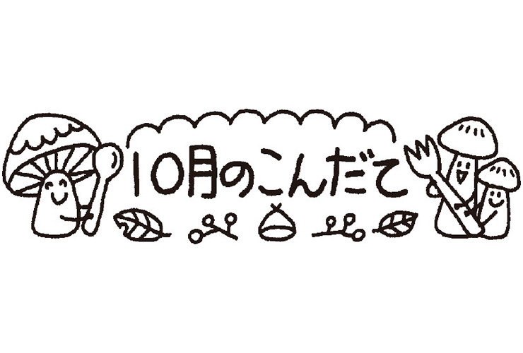 きのこと10月のこんだてのイラスト