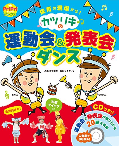 カツリキの運動会&発表会ダンス CDつき
