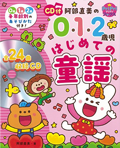 CD付 阿部直美の 0・1・2歳児 はじめての童謡
