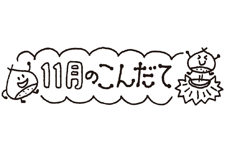 栗と11月のこんだてのイラスト