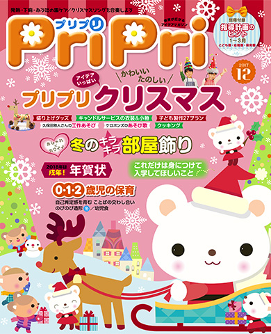 PriPri プリプリ 2017年12月号