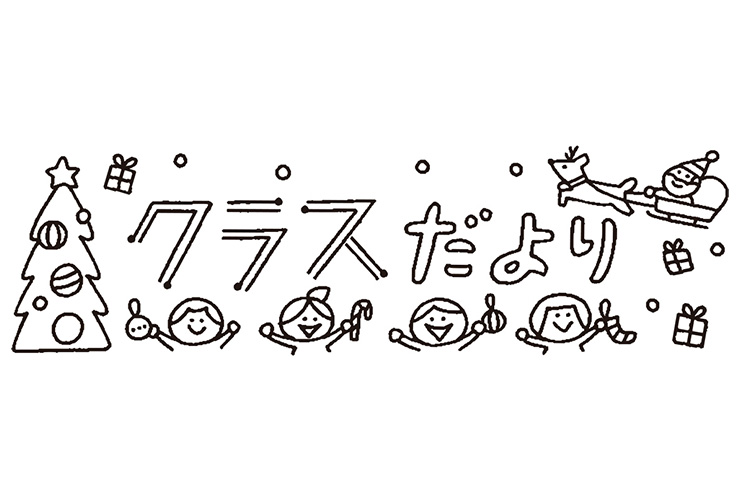 12月の子どものイラスト