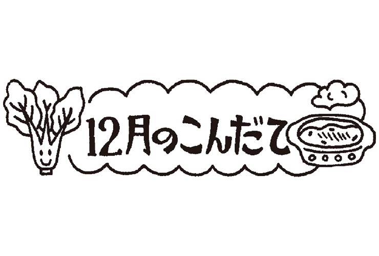 小松菜と12月のこんだてのイラスト