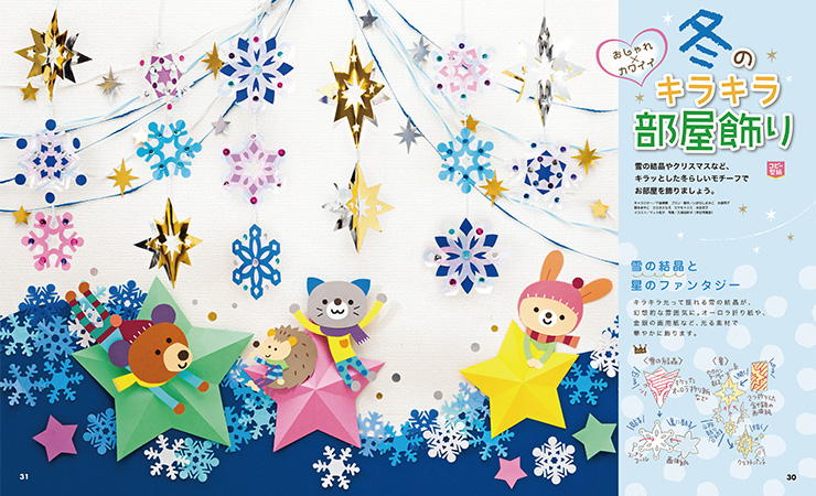 冬のキラキラ部屋飾り