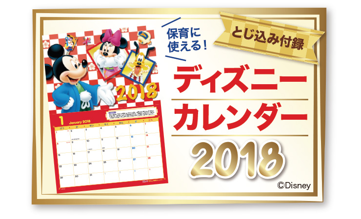 保育に使える！ディズニーカレンダー2018